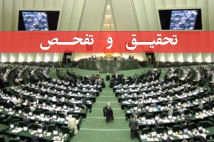 اعضای کمیته تحقیق و تفحص از ایمیدرو انتخاب شدند