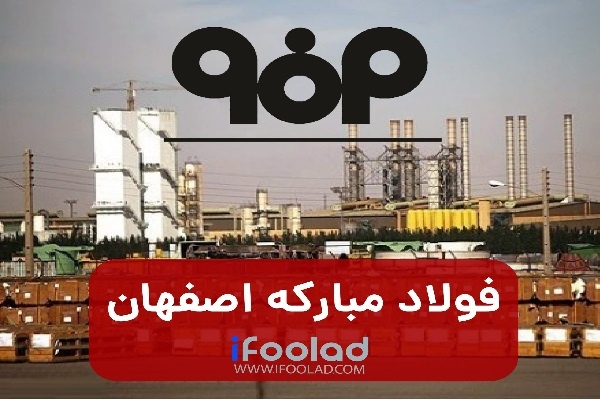 تقابل فولاد مبارکه و بانک مرکزی بر سر عرضه ارز صادراتی