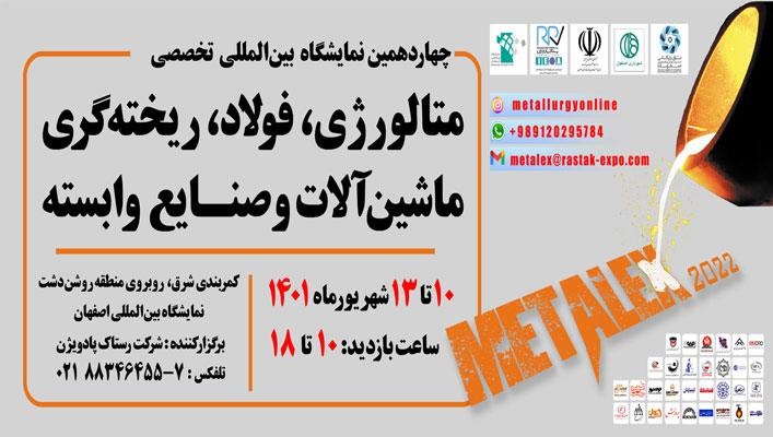 اصفهان میزبان نمایشگاه بینالمللی متالورژی، ریختهگری و فولاد