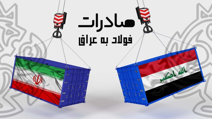 لغو ممنوعیت صادرات مواد معدنی و فولادی به عراق