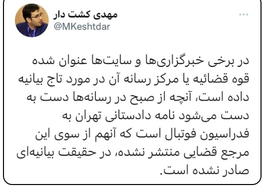 قوهقضاییه در مورد مهدی تاج بیانیه نداد