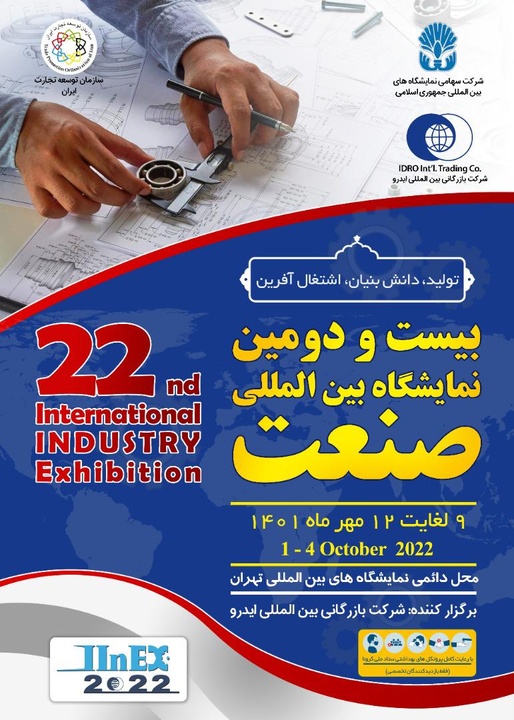 نمایشگاه تخصصی بین‌المللی صنعت افتتاح شد