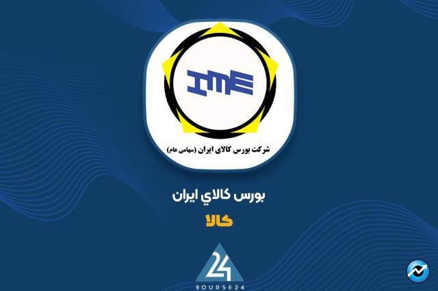 برترینهای هفته نخست آبان در بورس کالا اعلام شد