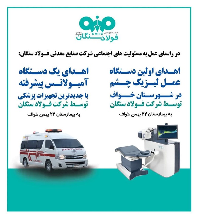 فولاد سنگان تجهیزات پزشکی به بیمارستان 22 بهمن اهدا کرد