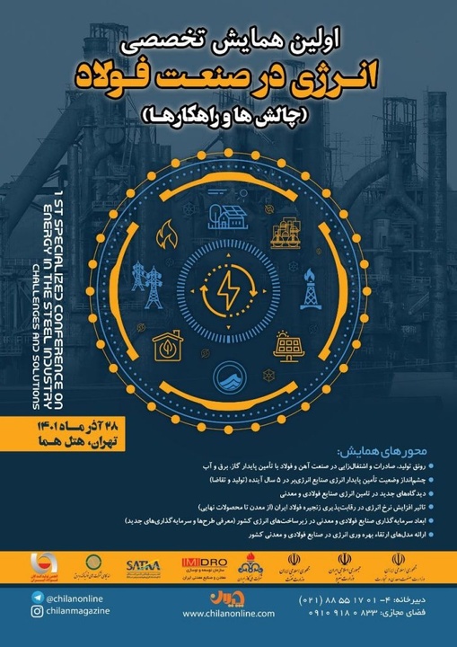 همایش تخصصی «انرژی در صنعت فولاد؛ چالشها و راهکارها» در تهران