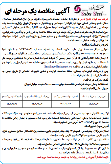 شرکت صبا فولاد خلیج فارس آگهی مناقصه داد