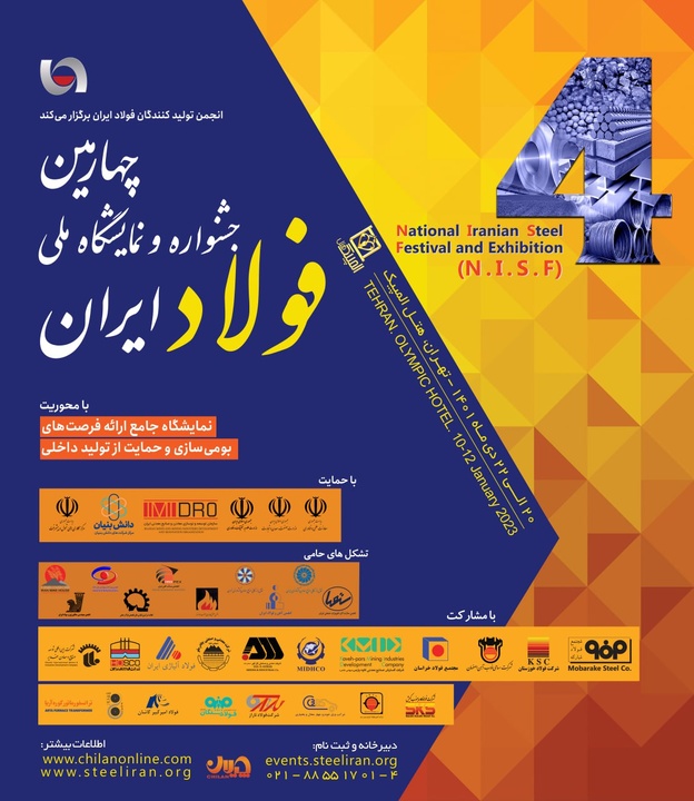 چهارمین جشنواره و نمایشگاه ملی فولاد ایران