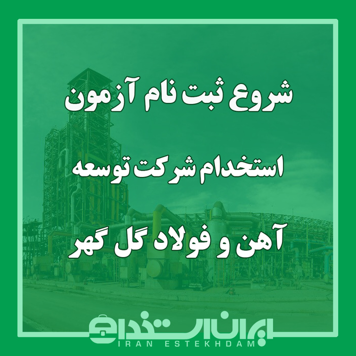 استخدام شرکت توسعه آهن و فولاد گل‌گهر