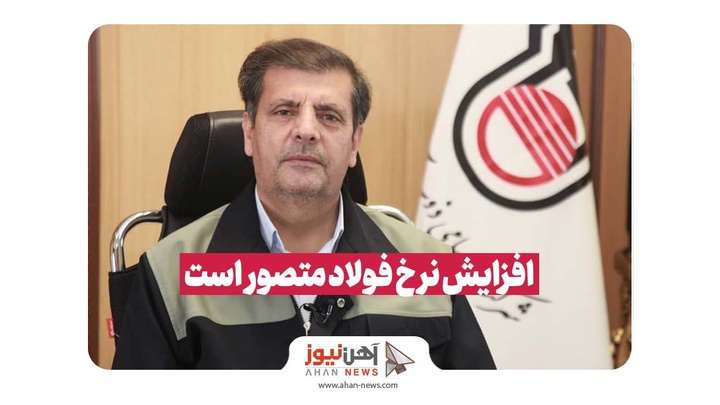 چالش‌های انرژی، ذوب‌آهن را از تلاش بازنمی‌دارد / افزایش نرخ فولاد متصور است