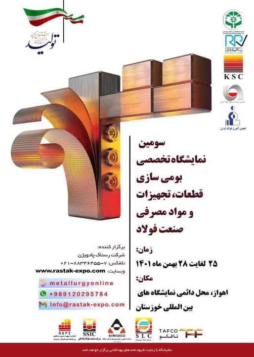 برگزاری سومین نمایشگاه تخصصی بومیسازی قطعات صنعت فولاد