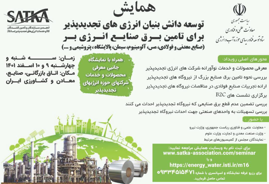 اولین همایش “توسعه دانش‌بنیان انرژی‌های تجدیدپذیر در صنایع کشور” برگزار می‌شود+ جزئیات