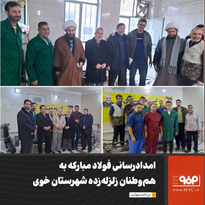 امدادرسانی فولاد مبارکه به زلزلهزدگان شهرستان خوی