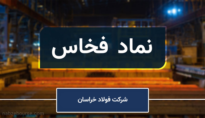 رکورد تولید و عرضه میلگرد توسط فولاد خراسان (فخاس)