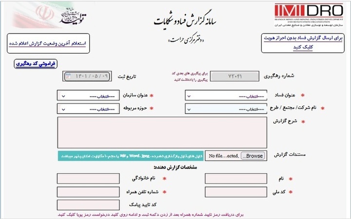 اعلام آمادگی سامانه دریافت شکایات معدن و صنایع معدنیِ ایمیدور