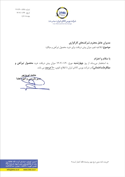 بازگردانی درصد پیش پرداخت آهن و میلگرد به ۱۰ درصد +نامه