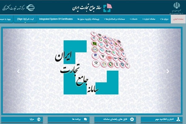 متولی صدور گواهی صادرات، سامانه جامع تجارت شد