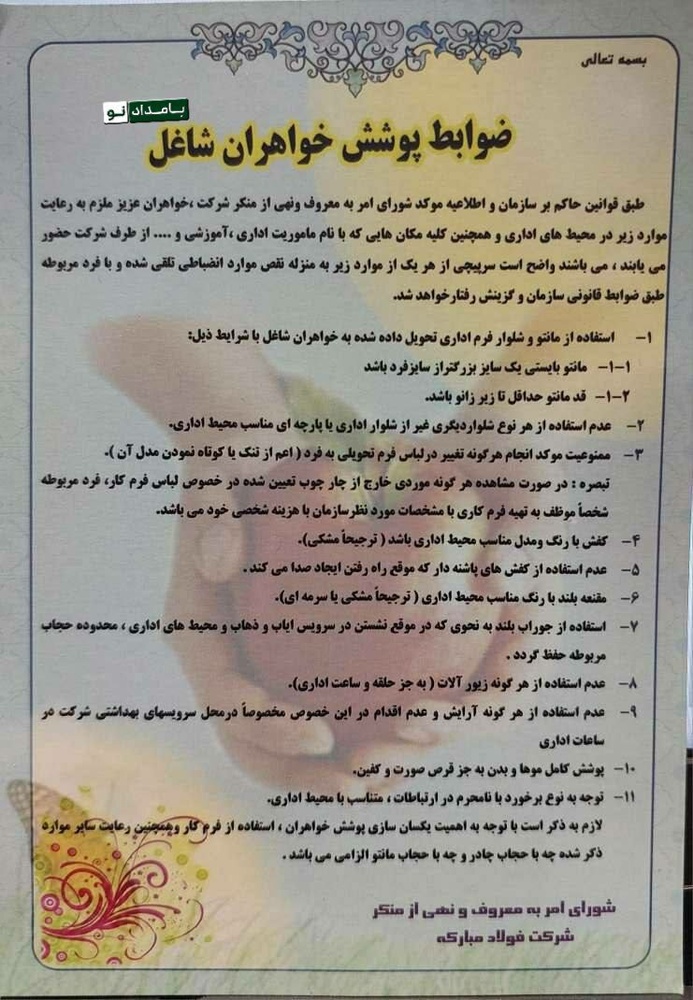 ۱۱ دستور برای پوشش زنان در فولاد مبارکه / از مانتو «یک سایز بزرگتر از سایز فرد» تا نپوشیدن کفشی که «صدا» میدهد + تصویر بخشنامه