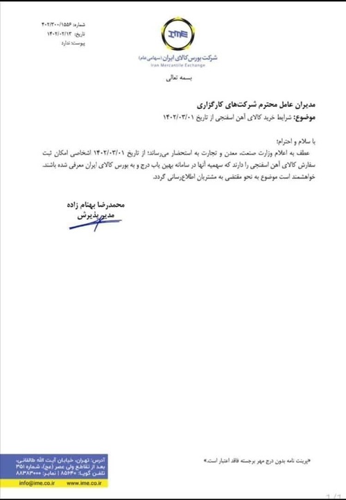 اطلاعیه جدید بورس کالا درباره خرید آهناسفنجی + نامه