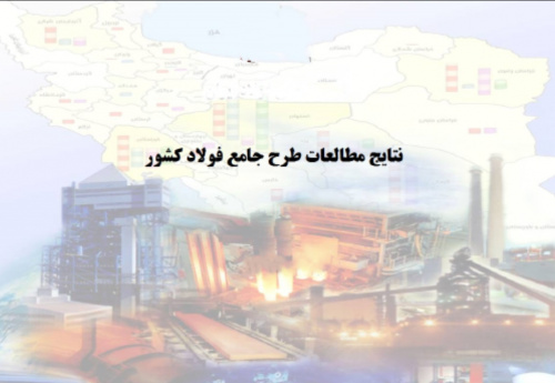 مشکلات زیرساختی نتیجه عدم تحقق طرح جامع فولاد+pdf
