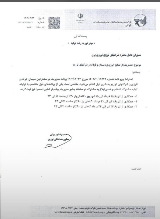 برنامه سهمیه‌بندی برق صنایع اعلام شد+نامه