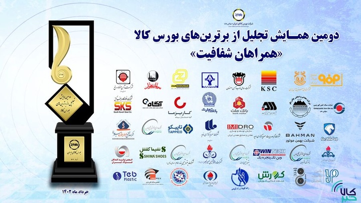 برترینهای بورس کالای ایران معرفی شدند / تقدیر از 6 شرکت فولادی