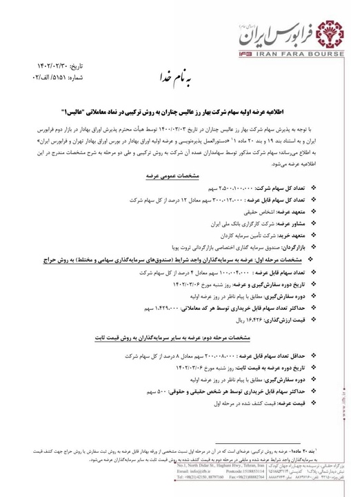 نقدینگی لازم برای عرضه اولیه «عالیس» چقدر است؟