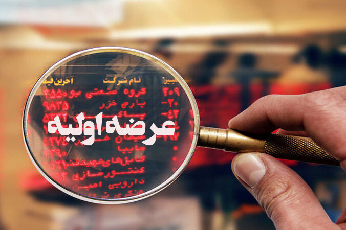 عرضه‏‏‌اولیه ۱۲هزار میلیاردی بازار سرمایه