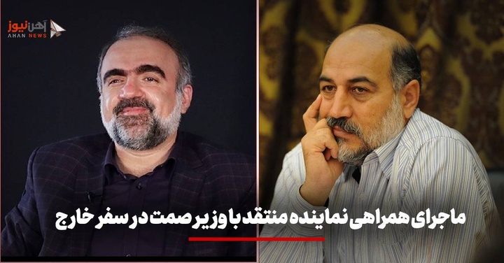 ماجرای همراهی نماینده منتقد با وزیر صمت در سفر خارج!