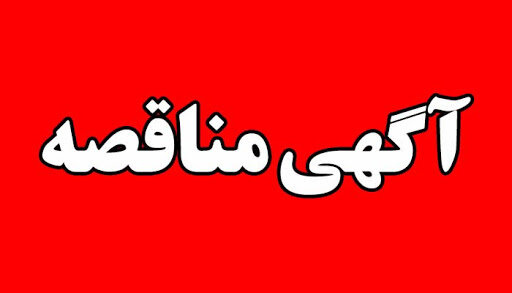 آگهی مناقصه عمومی شرکت فولاد هرمزگان جنوب