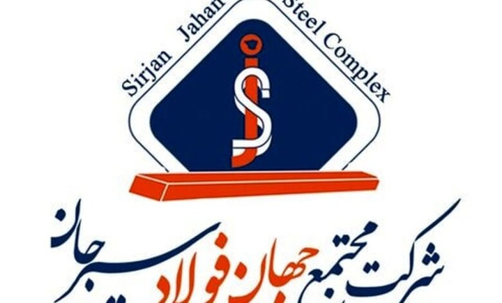 فراخوان عمومی شناسایی “خرید و راه اندازی سیستم اتوماسیون جهان فولاد سیرجان”