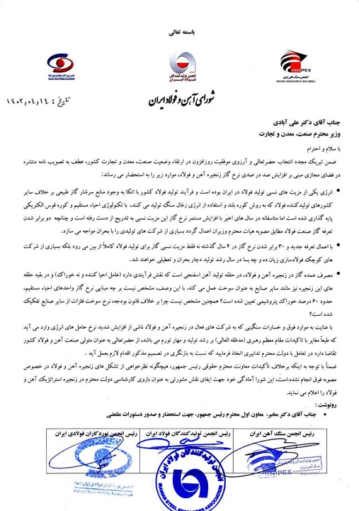 جزئیات مکاتبه شورای آهن و فولاد با وزیر صمت جدید+نامه