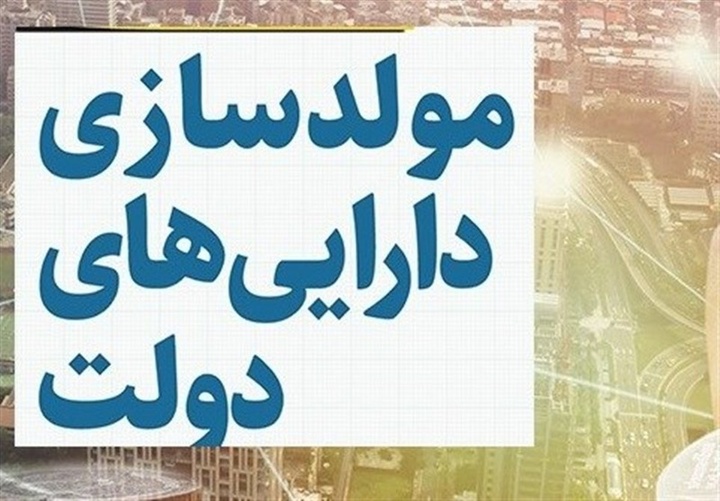 تالار مولدسازی داراییهای دولت فردا رونمایی میشود