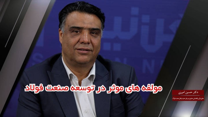 مؤلفههای مؤثر در توسعه صنعت فولاد
