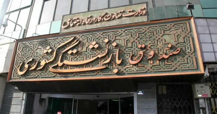 تجمیع صندوقهای بازنشستگی چه ضرورتی دارد؟