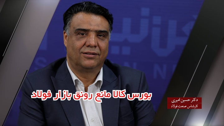 بورس کالا مانع رونق بازار فولاد