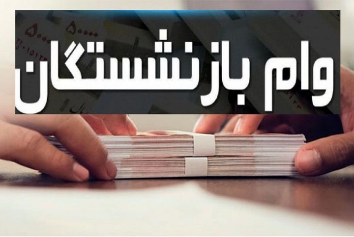 فرایند ثبتنام وام بازنشستگان فولاد غیرحضوری شد