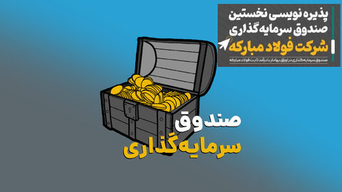 فولاد مبارکه، “توسکا” را راهی بازار سرمایه میکند