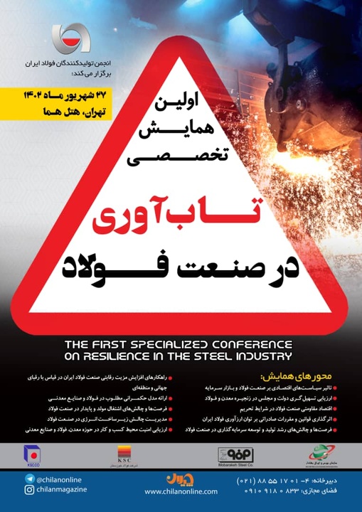 نخستین همایش «تخصصی تابآوری در صنعت فولاد»