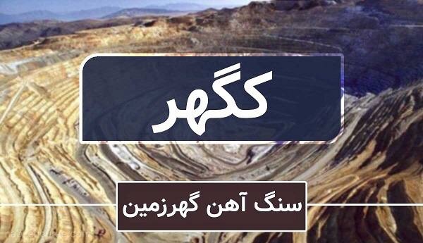 کگهر برای سرمایه گذاری مناسب است؟