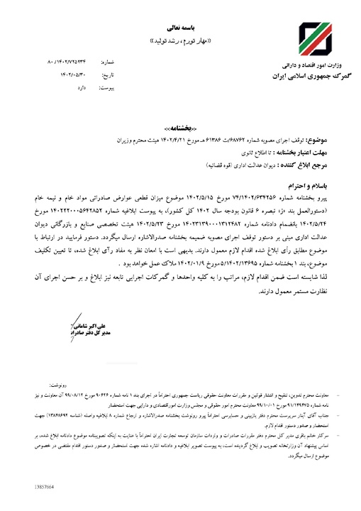 لغو اخذ عوارض صادراتی مواد خام و نیمه‌خام معدنی تا اطلاع ثانوی