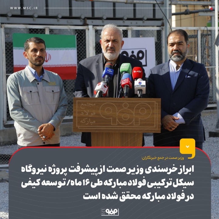 ابراز خرسندی وزیر صمت از پیشرفت پروژه نیروگاه سیکل ترکیبی فولاد مبارکه طی ۱۶ ماه