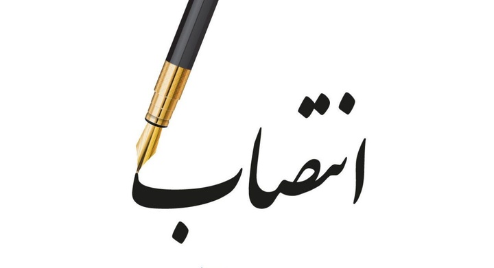 سرپرست جدید شرکت طلای زرشوران منصوب شد
