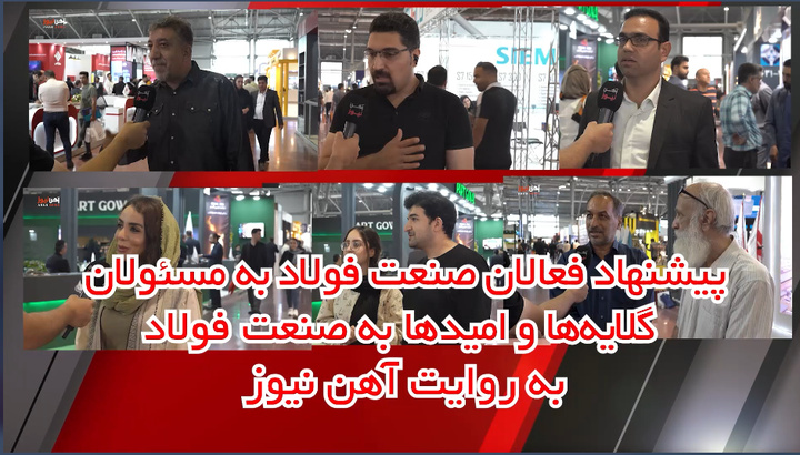 پیشنهاد فعالان صنعت فولاد به مسئولان/ گلایهها و امیدها به صنعت فولاد به روایت آهننیوز