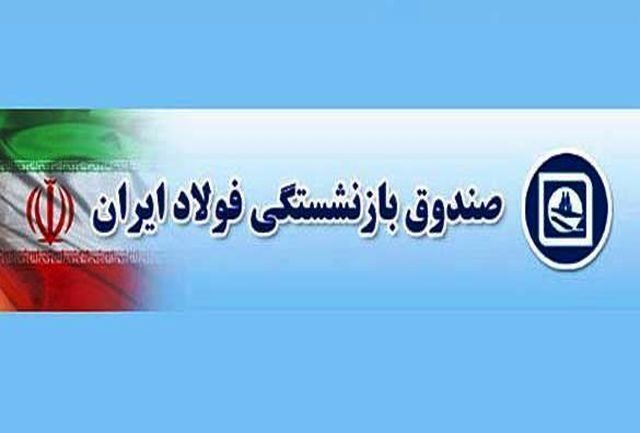 سهامداران صندوق بازنشستگی فولاد در نگرانی انحلال / آیا منافع مردم قربانی سیاستهای دولتی میشود؟