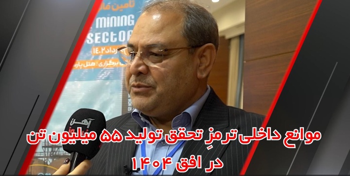 موانع داخلی ترمزِ تحقق تولید ۵۵ میلیون تن فولاد در افق ۱۴۰۴