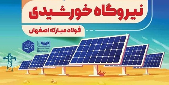 سرمایه گذاری فولاد مبارکه در برق تجدیدپذیر