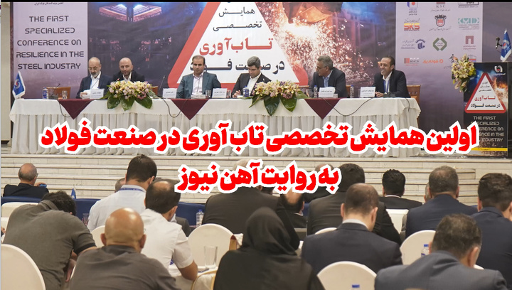 نخستین همایش تخصصی تابآوری در صنعت فولاد در قاب آهننیوز