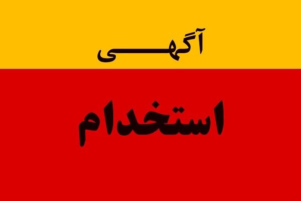 استخدام کارشناس معدن – فرآوری (ذغال سنگ) در چمستان