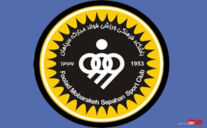 پیام تسلیت باشگاه سپاهان در پی شهادت رئیس جمهور