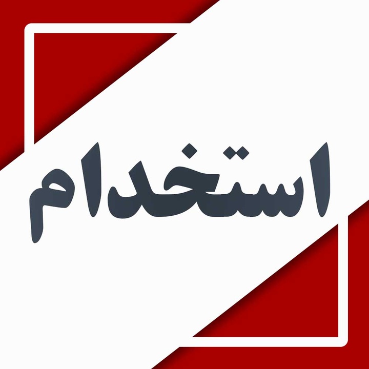 استخدام مشاور حقوقی برای شرکت مجتمع فولاد خراسان در نیشابور